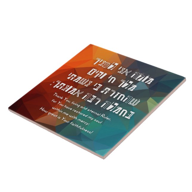 Hebrew Modeh Ani Jewish Prayer for Kids Tile (Side)