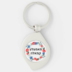 Hebrew Momala Kamala on a Keychain