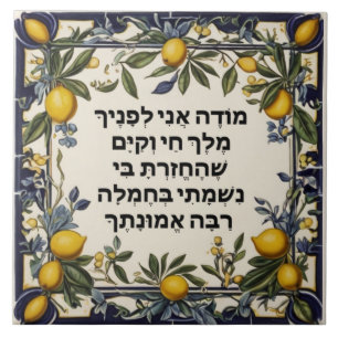 Hebrew Morning Gratitude Prayer Jewish Modeh Ani Tile