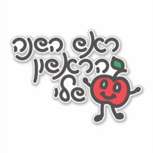Hebrew MY FIRST ROSH HASHANAH design with cute app