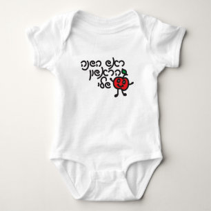 Hebrew MY FIRST ROSH HASHANAH design with cute app Baby Bodysuit