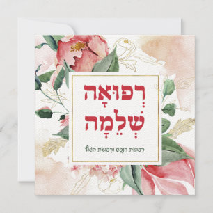 Hebrew Prayer for Healing of the Sick Blank