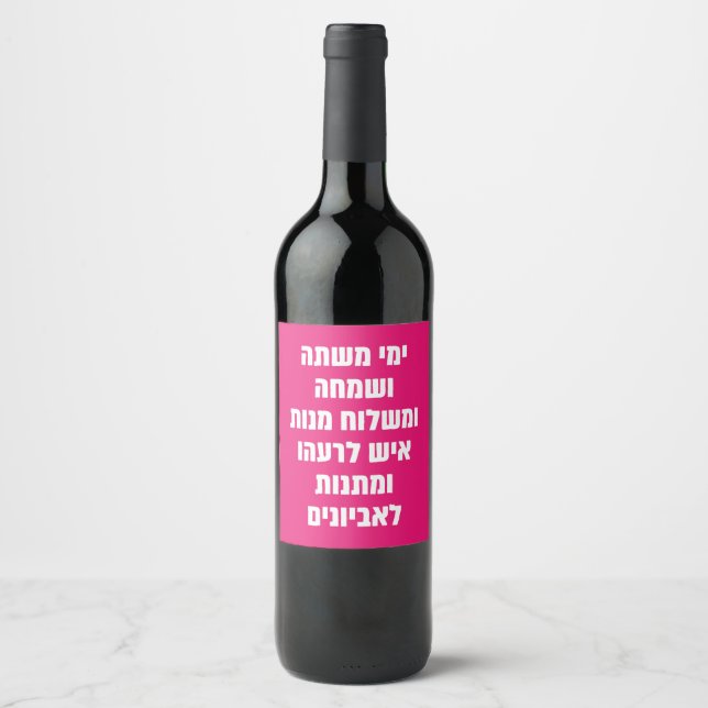 Hebrew Purim Megillat Esther Quote "Yemey Mishte" Wine Label (Front)