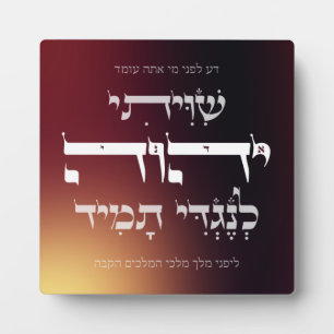 Hebrew Shiviti - Jewish Prayer Inspirational Art Plaque