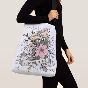 Hebrew: Smash the Patriarchy! Feminist Crossbody Bag