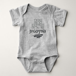 Hebrew: This Is What a Feminist Looks Like! Baby Bodysuit