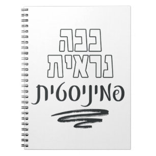 Hebrew: This Is What a Feminist Looks Like! Notebook
