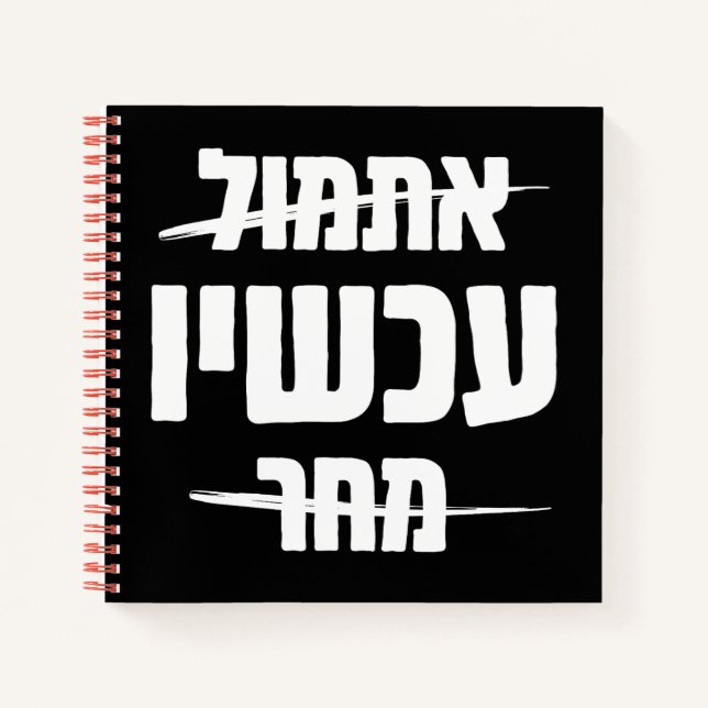 Hebrew Typography: Yesterday - NOW - Tomorrow Notebook (Front)