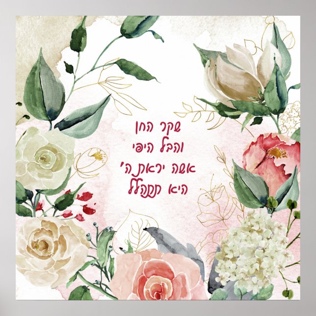 Hebrew Verse from Eshet Chayil - a Woman of Valor Poster (Front)