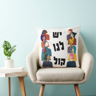 Hebrew: We Have a Voice! Jewish Feminist Activism  Throw Pillow