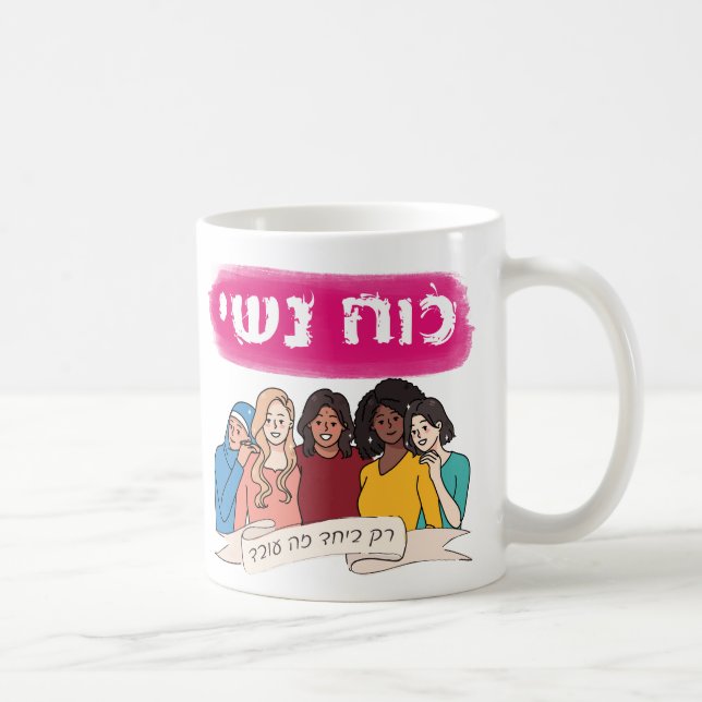 Hebrew: Women's Power Jewish Feminism  Coffee Mug (Right)