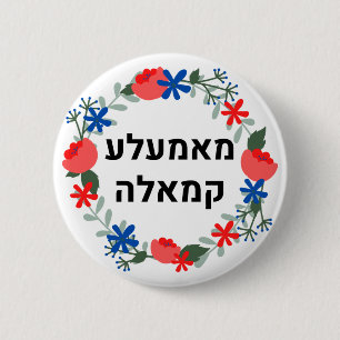 HEBREW Yiddish style  "Mamala Kamala' 2 Inch Round Button