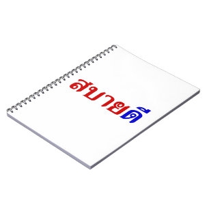 Hello Isaan ♦ Sabai Dee In Thai Isan Dialect ♦ Notebook