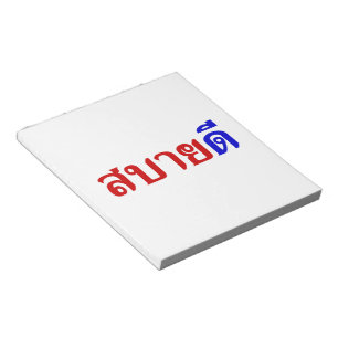 Hello Isaan ♦ Sabai Dee In Thai Isan Dialect ♦ Notepad
