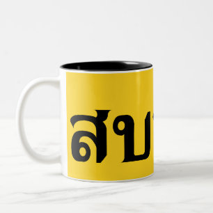 Hello Isaan ♦ Sabai Dee In Thai Isan Dialect ♦ Two-Tone Coffee Mug