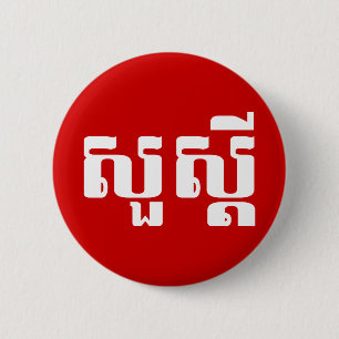 Hello / Sua s'dei in Khmer / Cambodian Script 2 Inch Round Button