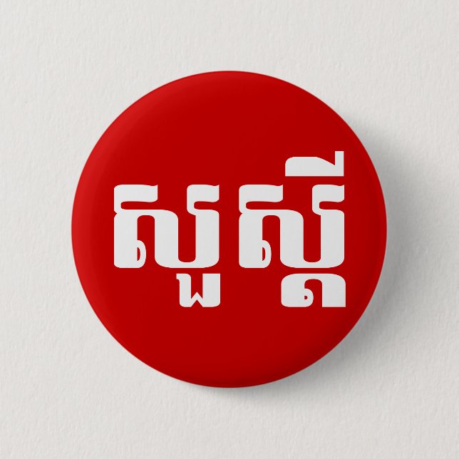Hello / Sua s'dei in Khmer / Cambodian Script 2 Inch Round Button (Front)