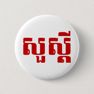 Hello / Sua s'dei in Khmer / Cambodian Script 2 Inch Round Button