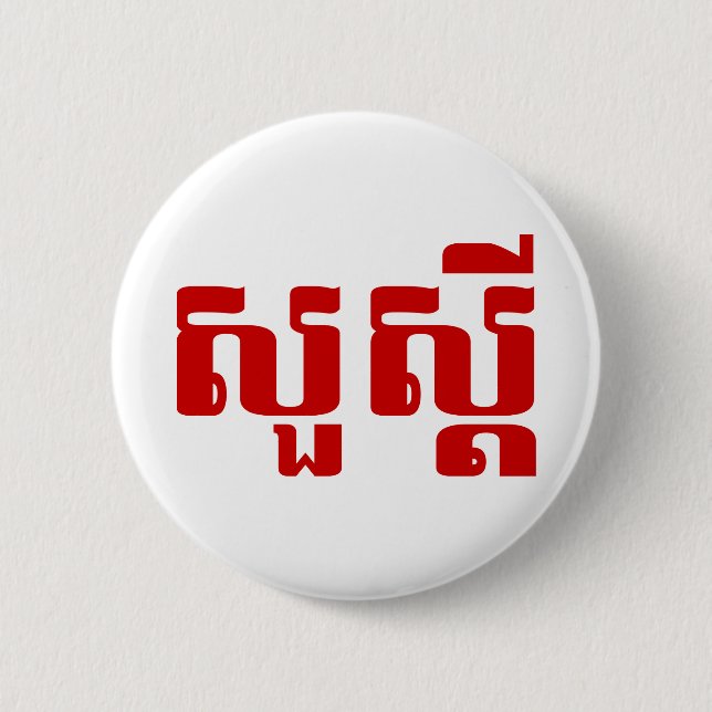 Hello / Sua s'dei in Khmer / Cambodian Script 2 Inch Round Button (Front)