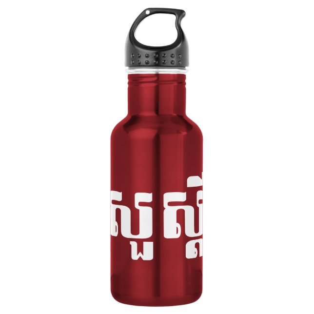 Hello / Sua s'dei in Khmer / Cambodian Script 532 Ml Water Bottle (Front)