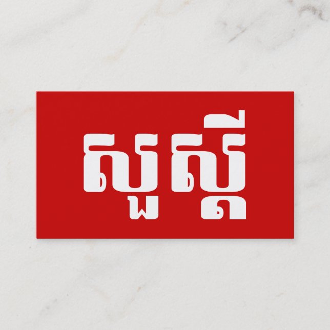 Hello / Sua s'dei in Khmer / Cambodian Script Business Card (Front)