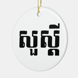Hello / Sua s'dei in Khmer / Cambodian Script Ceramic Ornament