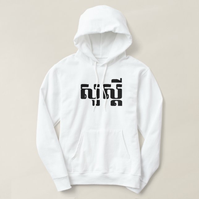Hello / Sua s'dei in Khmer / Cambodian Script Hoodie (Design Front)