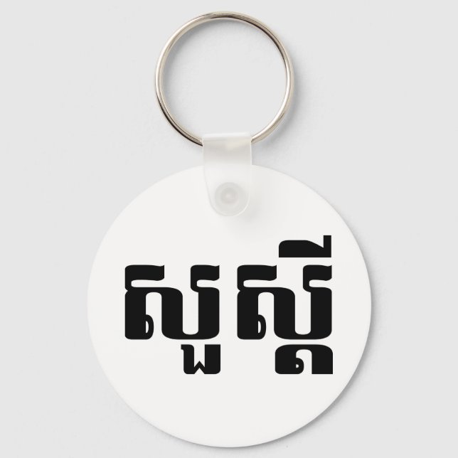 Hello / Sua s'dei in Khmer / Cambodian Script Keychain (Front)
