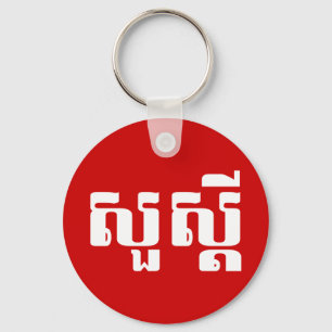 Hello / Sua s'dei in Khmer / Cambodian Script Keychain