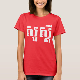Hello / Sua s'dei in Khmer / Cambodian Script T-Shirt