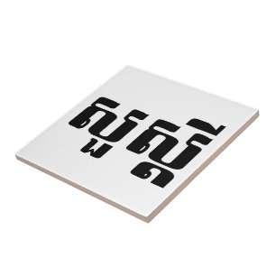 Hello / Sua s'dei in Khmer / Cambodian Script Tile