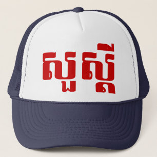 Hello / Sua s'dei in Khmer / Cambodian Script Trucker Hat