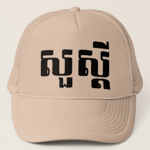 Hello / Sua s'dei in Khmer / Cambodian Script Trucker Hat