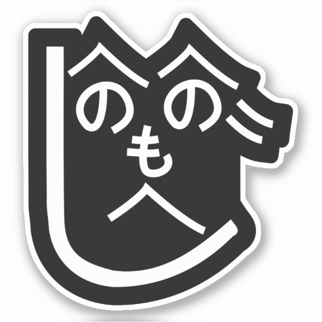 Henohenomoheji へのへのもへじ (Front)