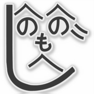 Henohenomoheji へのへのもへじ