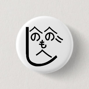 Henohenomoheji へのへのもへじ 1 inch round button
