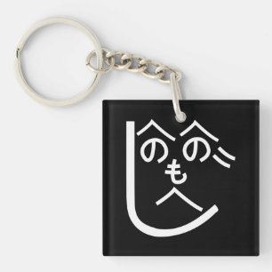 Henohenomoheji へのへのもへじ keychain