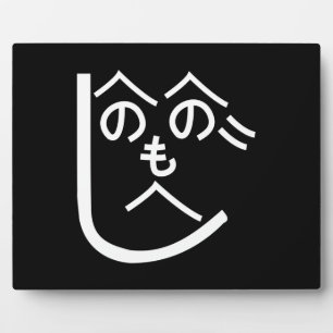 Henohenomoheji へのへのもへじ plaque