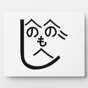 Henohenomoheji へのへのもへじ plaque