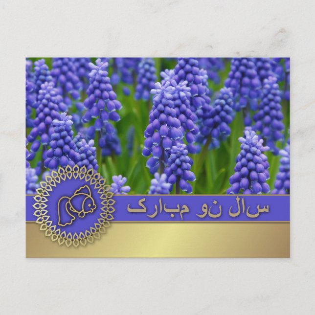 Heureux Norooz. Carte postale du Nouvel An perse (Devant)