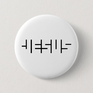 Hidden Name of Jesus 2 Inch Round Button