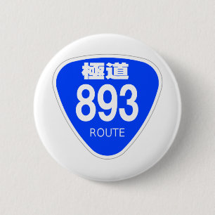 Highway 893 (Yakuza) - National Highway Sign 2 Inch Round Button