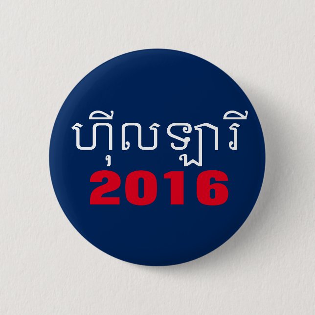 Hillary 2016 Khmer 2 Inch Round Button (Front)