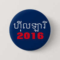 Hillary 2016 Khmer