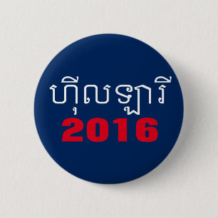 Hillary 2016 Khmer 2 Inch Round Button