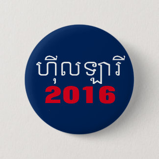 Hillary 2016 Khmer 2 Inch Round Button