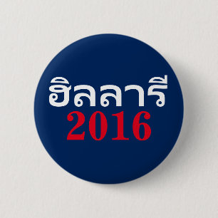 Hillary 2016 Thai 2 Inch Round Button