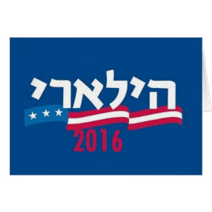 Hillary CLINTON Hebrew 2016