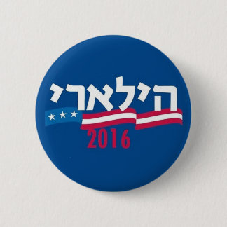 Hillary CLINTON Hebrew 2016 2 Inch Round Button