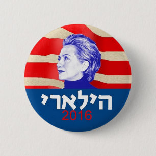Hillary CLINTON Hebrew 2016 2 Inch Round Button